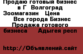 Продаю готовый бизнес в Г. Волгоград Зоомагазин › Цена ­ 170 000 - Все города Бизнес » Продажа готового бизнеса   . Адыгея респ.